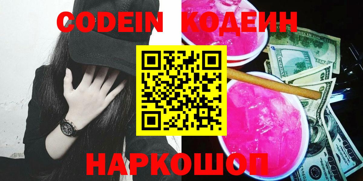 Кодеин Purple Drank  Кодеин напиток Lean (лин)  Вход с VPN  Северск 